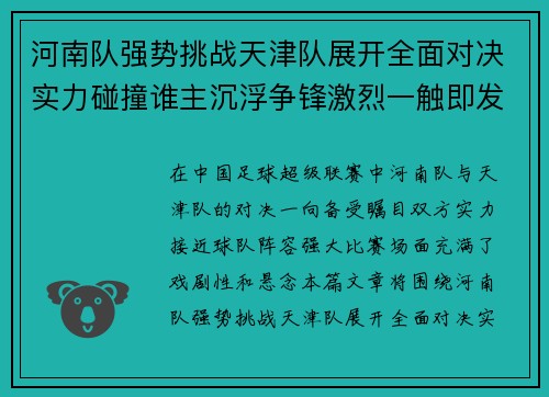 河南队强势挑战天津队展开全面对决实力碰撞谁主沉浮争锋激烈一触即发