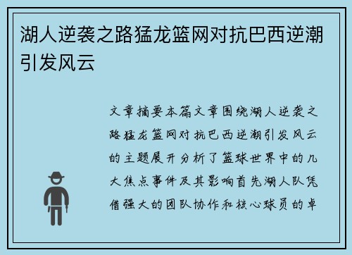 湖人逆袭之路猛龙篮网对抗巴西逆潮引发风云