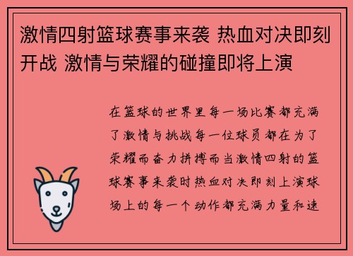 激情四射篮球赛事来袭 热血对决即刻开战 激情与荣耀的碰撞即将上演