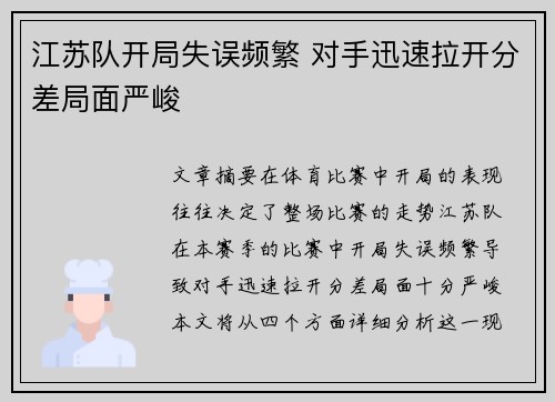 江苏队开局失误频繁 对手迅速拉开分差局面严峻