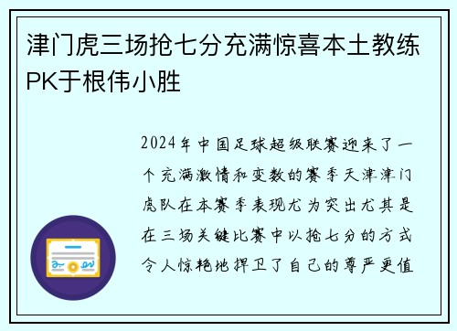 津门虎三场抢七分充满惊喜本土教练PK于根伟小胜