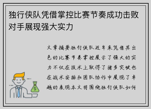 独行侠队凭借掌控比赛节奏成功击败对手展现强大实力