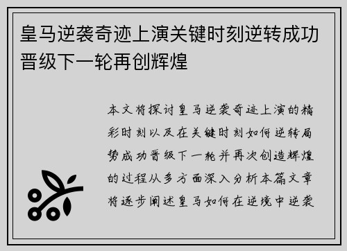 皇马逆袭奇迹上演关键时刻逆转成功晋级下一轮再创辉煌