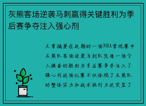 灰熊客场逆袭马刺赢得关键胜利为季后赛争夺注入强心剂