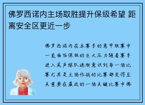 佛罗西诺内主场取胜提升保级希望 距离安全区更近一步