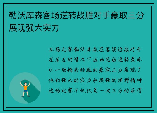 勒沃库森客场逆转战胜对手豪取三分展现强大实力