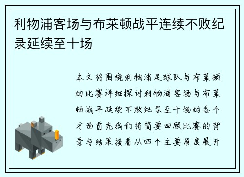 利物浦客场与布莱顿战平连续不败纪录延续至十场