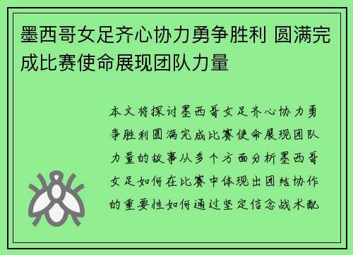 墨西哥女足齐心协力勇争胜利 圆满完成比赛使命展现团队力量