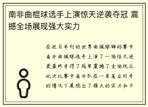 南非曲棍球选手上演惊天逆袭夺冠 震撼全场展现强大实力