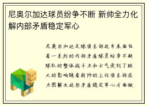 尼奥尔加达球员纷争不断 新帅全力化解内部矛盾稳定军心