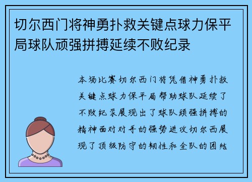 切尔西门将神勇扑救关键点球力保平局球队顽强拼搏延续不败纪录