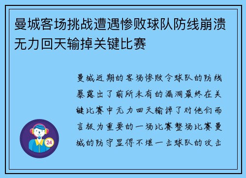 曼城客场挑战遭遇惨败球队防线崩溃无力回天输掉关键比赛