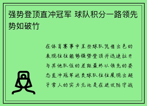 强势登顶直冲冠军 球队积分一路领先势如破竹