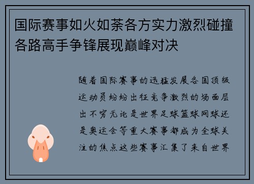 国际赛事如火如荼各方实力激烈碰撞各路高手争锋展现巅峰对决