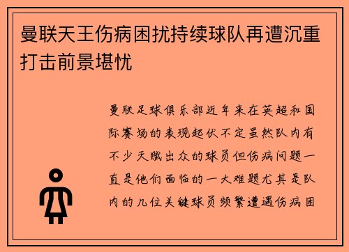 曼联天王伤病困扰持续球队再遭沉重打击前景堪忧