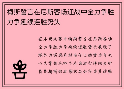 梅斯誓言在尼斯客场迎战中全力争胜力争延续连胜势头