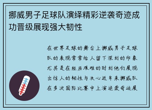 挪威男子足球队演绎精彩逆袭奇迹成功晋级展现强大韧性