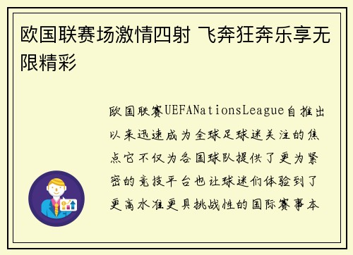 欧国联赛场激情四射 飞奔狂奔乐享无限精彩