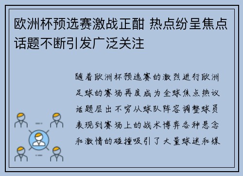 欧洲杯预选赛激战正酣 热点纷呈焦点话题不断引发广泛关注