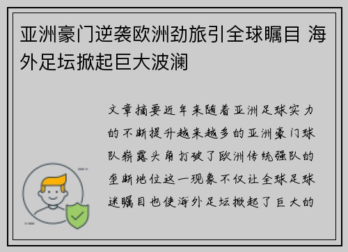 亚洲豪门逆袭欧洲劲旅引全球瞩目 海外足坛掀起巨大波澜