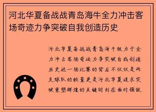 河北华夏备战战青岛海牛全力冲击客场奇迹力争突破自我创造历史