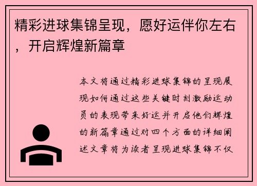 精彩进球集锦呈现，愿好运伴你左右，开启辉煌新篇章