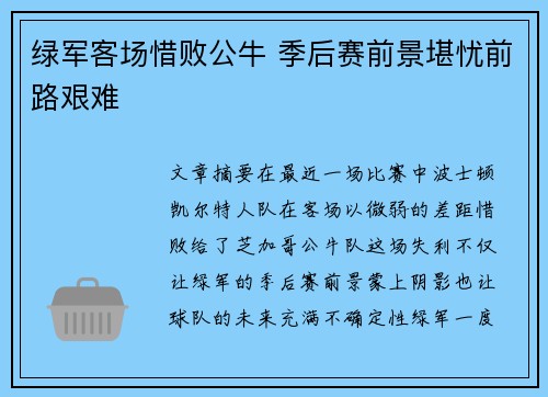 绿军客场惜败公牛 季后赛前景堪忧前路艰难