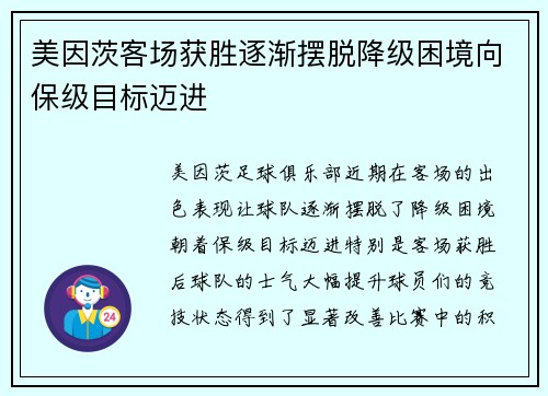 美因茨客场获胜逐渐摆脱降级困境向保级目标迈进