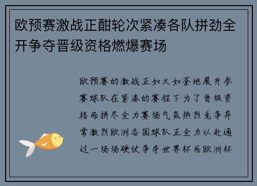 欧预赛激战正酣轮次紧凑各队拼劲全开争夺晋级资格燃爆赛场