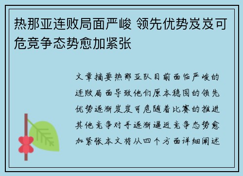 热那亚连败局面严峻 领先优势岌岌可危竞争态势愈加紧张