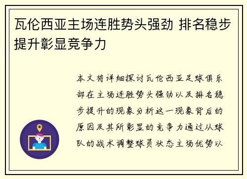 瓦伦西亚主场连胜势头强劲 排名稳步提升彰显竞争力