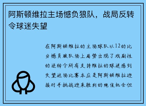 阿斯顿维拉主场憾负狼队，战局反转令球迷失望