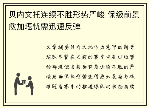 贝内文托连续不胜形势严峻 保级前景愈加堪忧需迅速反弹