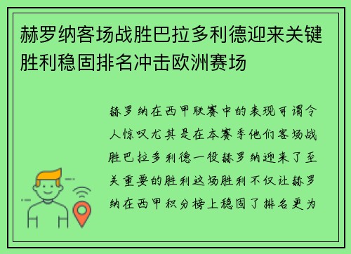 赫罗纳客场战胜巴拉多利德迎来关键胜利稳固排名冲击欧洲赛场