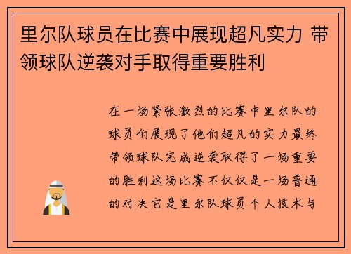 里尔队球员在比赛中展现超凡实力 带领球队逆袭对手取得重要胜利