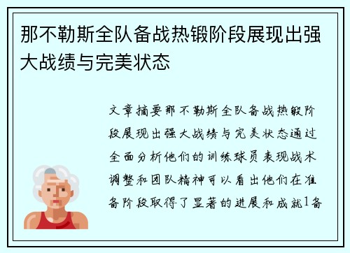 那不勒斯全队备战热锻阶段展现出强大战绩与完美状态