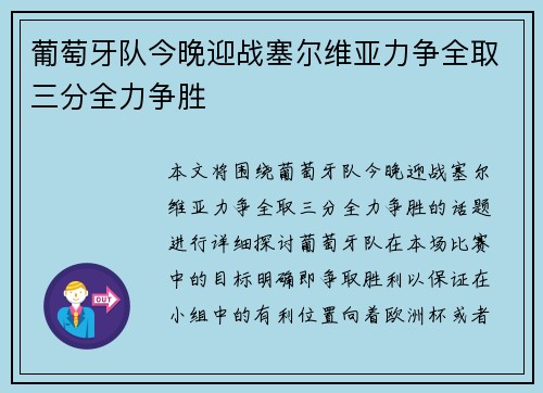 葡萄牙队今晚迎战塞尔维亚力争全取三分全力争胜