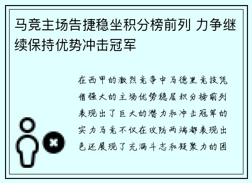 马竞主场告捷稳坐积分榜前列 力争继续保持优势冲击冠军