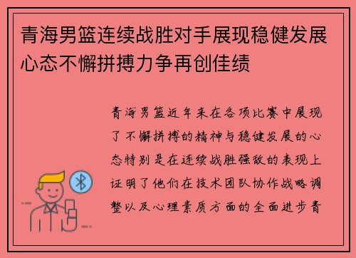 青海男篮连续战胜对手展现稳健发展心态不懈拼搏力争再创佳绩