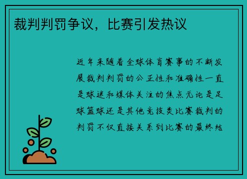 裁判判罚争议，比赛引发热议