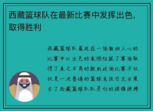 西藏篮球队在最新比赛中发挥出色，取得胜利
