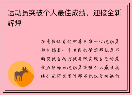 运动员突破个人最佳成绩，迎接全新辉煌