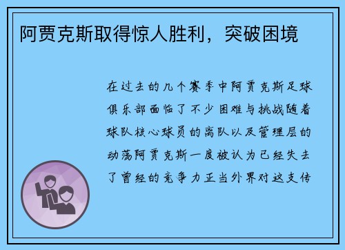 阿贾克斯取得惊人胜利，突破困境