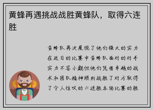 黄蜂再遇挑战战胜黄蜂队，取得六连胜