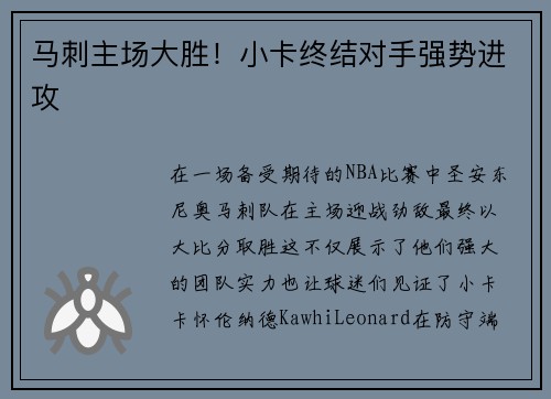 马刺主场大胜！小卡终结对手强势进攻