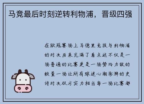 马竞最后时刻逆转利物浦，晋级四强