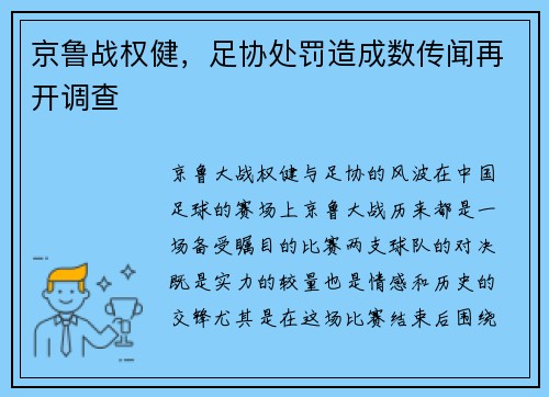京鲁战权健，足协处罚造成数传闻再开调查