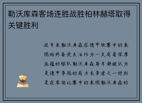 勒沃库森客场连胜战胜柏林赫塔取得关键胜利