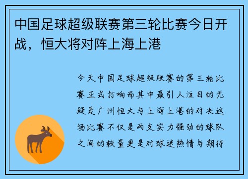 中国足球超级联赛第三轮比赛今日开战，恒大将对阵上海上港