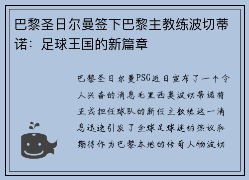 巴黎圣日尔曼签下巴黎主教练波切蒂诺：足球王国的新篇章